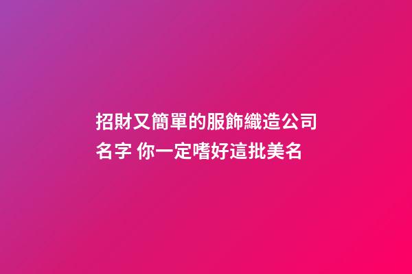 招財又簡單的服飾織造公司名字 你一定嗜好這批美名-第1張-公司起名-玄機派